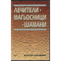 Лечители, магьосници, шамани