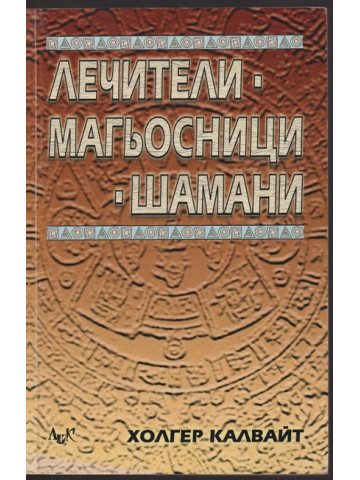 Лечители, магьосници, шамани