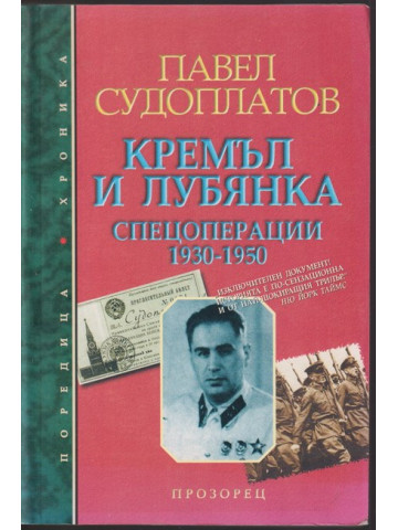 Кремъл и Лубянка. Спецоперации 1930-1950