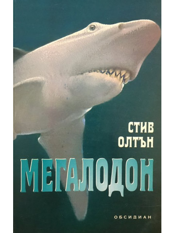 Мегалодон