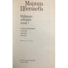 Избрани творби в два тома. Том 1-2