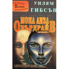 Мона Лиза Овърдрайв