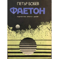 Фаетон