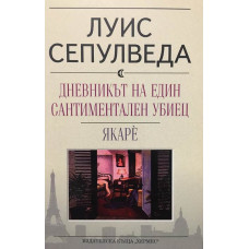 Дневникът на един сантиментален убиец. Якарè