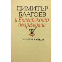 Димитър Благоев и Българското възраждане