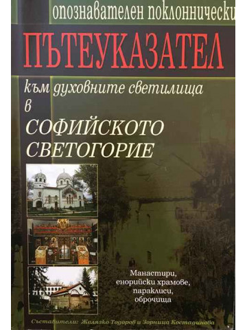 Опознавателен поклоннически пътеуказател към духовните светилища в Софийското светогорие