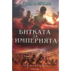 Стражи на историята. Книга 2: Битката за империята