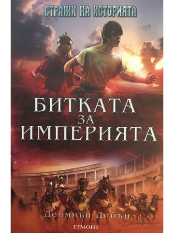 Стражи на историята. Книга 2: Битката за империята