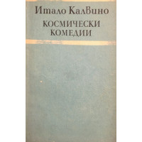 Космически комедии