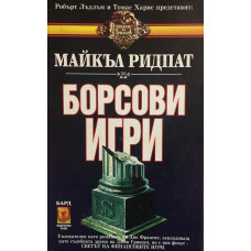 Борсови игри