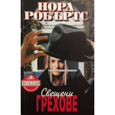 Свещени грехове