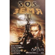 S.O.S. Земя