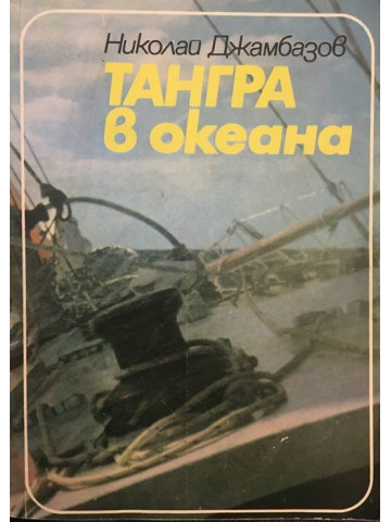 Тангра в океана