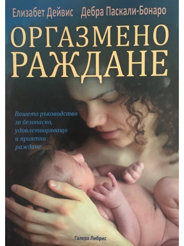 Оргазмено раждане: Вашето ръководство за безопасно, удовлетворяващо и приятно раждане