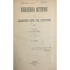 Юбилейна история на двадесетъ петъ годишна България