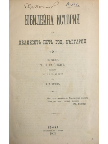 Юбилейна история на двадесетъ петъ годишна България