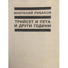 Децата на Арбат. Книга 2: Трийсет и пета и други години