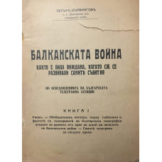 Балканската война - както е била виждана, когато сa се развивали самите събития