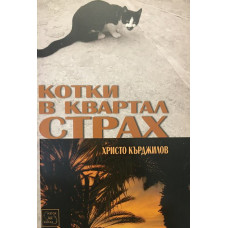 Котки в квартал Страх