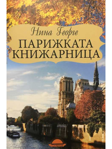 Парижката книжарница 