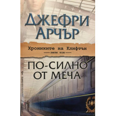 Хрониките на Клифтън. Том 5: По-силно от меча