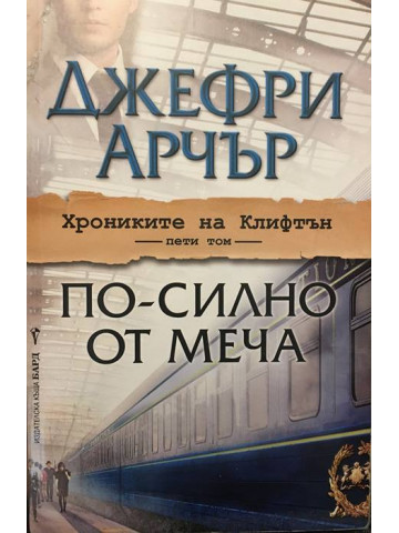 Хрониките на Клифтън. Том 5: По-силно от меча