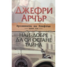 Хрониките на Клифтън. Том 3: Най-добре да си остане тайна