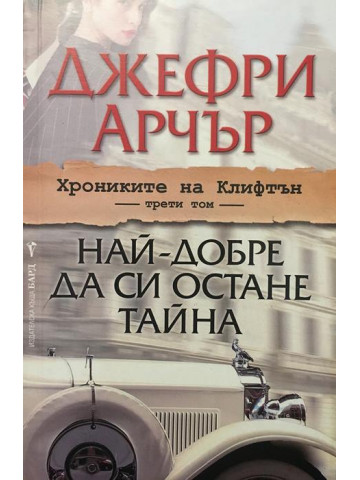 Хрониките на Клифтън. Том 3: Най-добре да си остане тайна