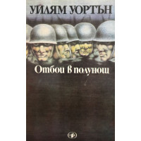 Отбой в полунощ