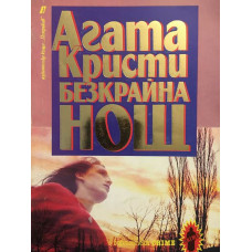 Безкрайна нощ