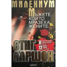 Милениум. Книга 1: Мъжете, които мразеха жените