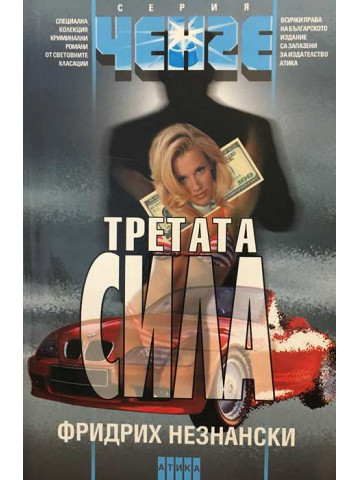 Третата сила