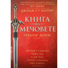 Книга на мечовете