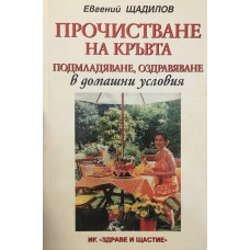 Прочистване на кръвта в домашни условия