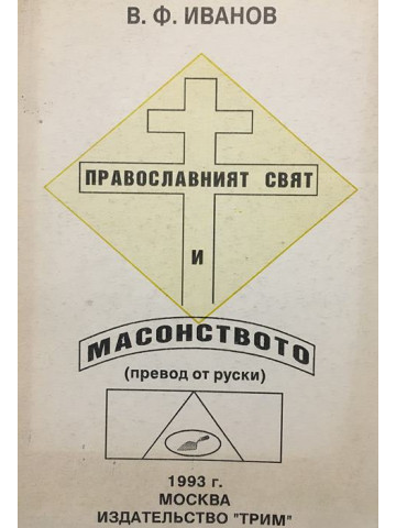 Православният свят и масонството