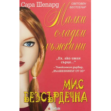 Малки сладки лъжкини. Книга 7: Мис Безсърдечна