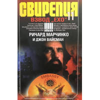 Свирепия. Книга 11: Взвод 