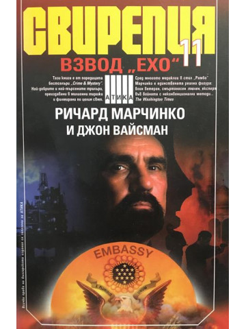 Свирепия. Книга 11: Взвод 