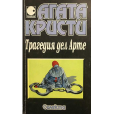 Ранните случаи на Поаро. Част 1: Трагедия дел Арте