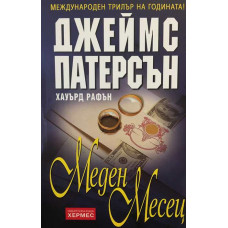 Меден месец