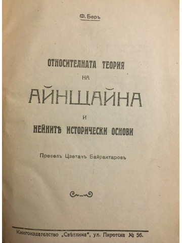 Относителната теория на Айнщайна и нейните исторически основи