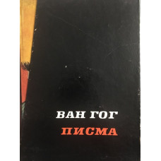 Писма. Том 1-2