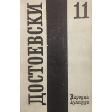 Събрани съчинения в дванадесет тома. Том 11: Дневник на писателя