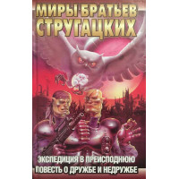 Экспедиция в преисподнюю. Повесть о дружбе и недружбе