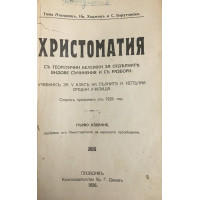 Христоматия съ теоретични бележки за отделните видове съчинения и съ разбори