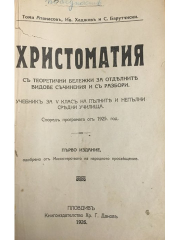 Христоматия съ теоретични бележки за отделните видове съчинения и съ разбори