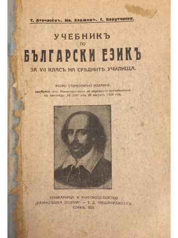 Учебникъ по български езикъ за VII класъ на средните училища