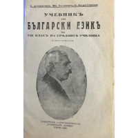 Учебникъ по български езикъ за VIII класъ на средните училища