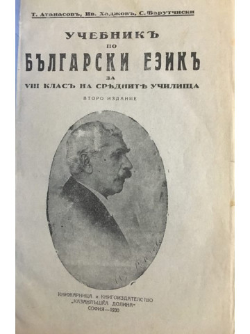 Учебникъ по български езикъ за VIII класъ на средните училища