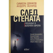 След Стената